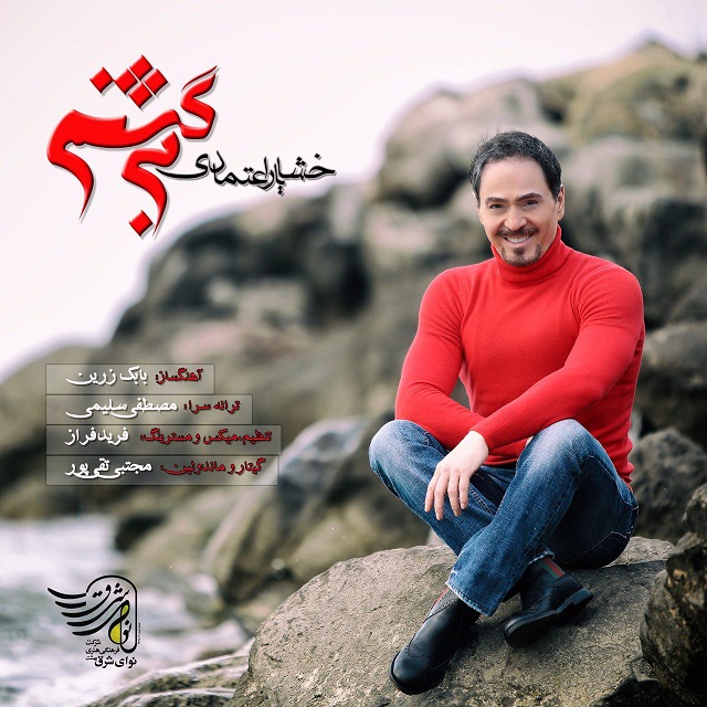 دانلود آهنگ برگشتم